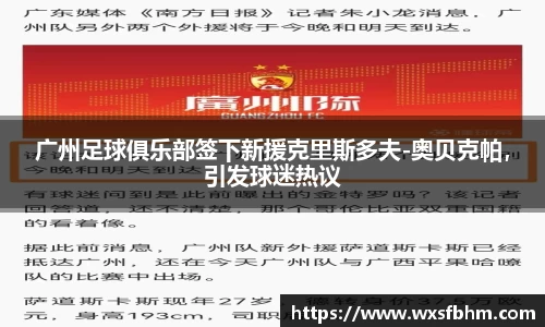 广州足球俱乐部签下新援克里斯多夫-奥贝克帕，引发球迷热议