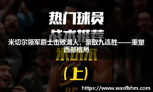 米切尔领军爵士击败湖人，豪取九连胜——重塑西部格局