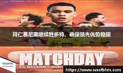 拜仁慕尼黑继续胜多特，确保领先优势稳固