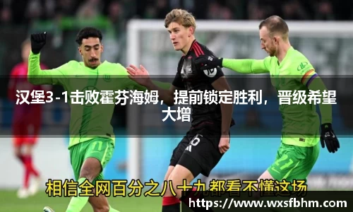 汉堡3-1击败霍芬海姆，提前锁定胜利，晋级希望大增
