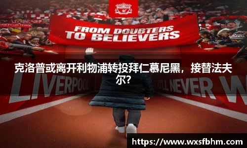 克洛普或离开利物浦转投拜仁慕尼黑，接替法夫尔？