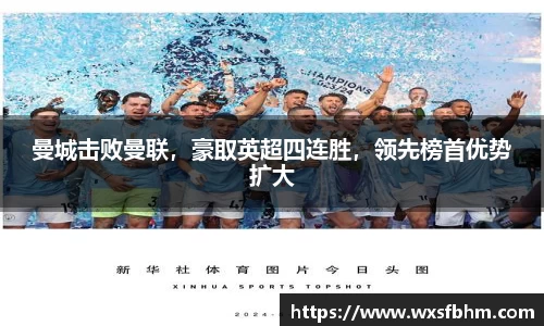 曼城击败曼联，豪取英超四连胜，领先榜首优势扩大
