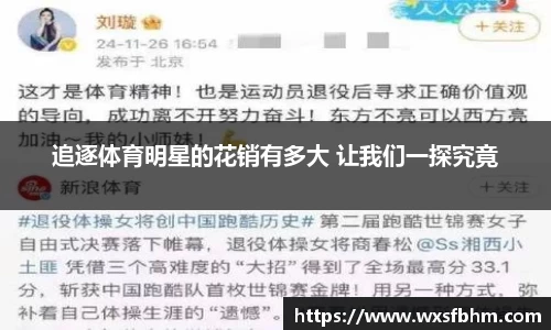 追逐体育明星的花销有多大 让我们一探究竟