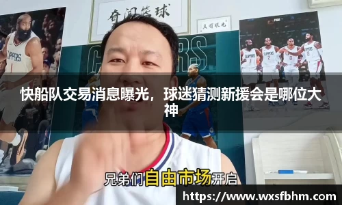 快船队交易消息曝光，球迷猜测新援会是哪位大神