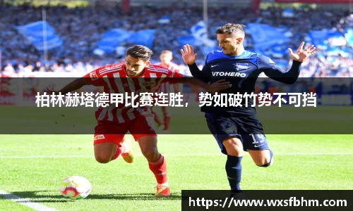 柏林赫塔德甲比赛连胜，势如破竹势不可挡