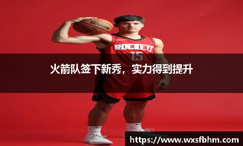 火箭队签下新秀，实力得到提升