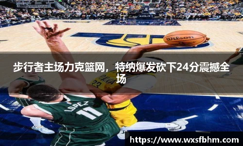 步行者主场力克篮网，特纳爆发砍下24分震撼全场