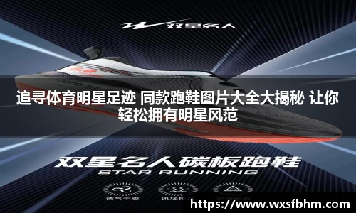 追寻体育明星足迹 同款跑鞋图片大全大揭秘 让你轻松拥有明星风范