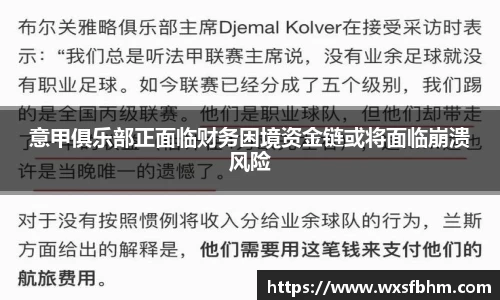 意甲俱乐部正面临财务困境资金链或将面临崩溃风险