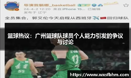 篮球热议：广州篮球队球员个人能力引发的争议与讨论