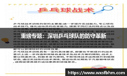重磅专题：深圳乒乓球队的防守革新