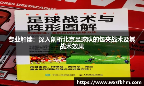 专业解读：深入剖析北京足球队的包夹战术及其战术效果
