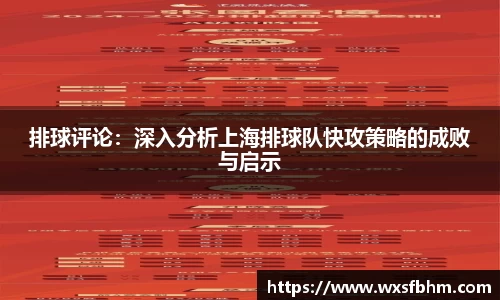 排球评论：深入分析上海排球队快攻策略的成败与启示