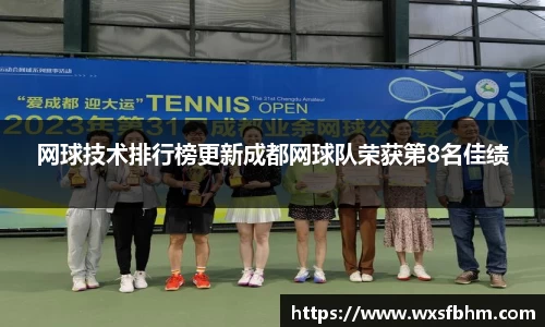 网球技术排行榜更新成都网球队荣获第8名佳绩