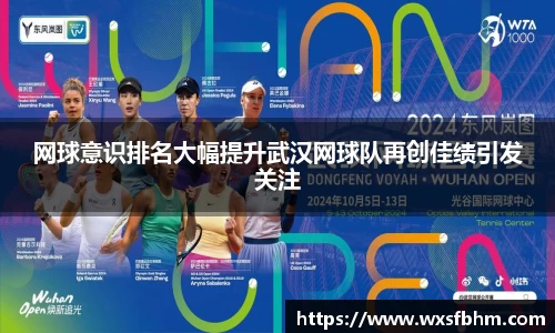网球意识排名大幅提升武汉网球队再创佳绩引发关注