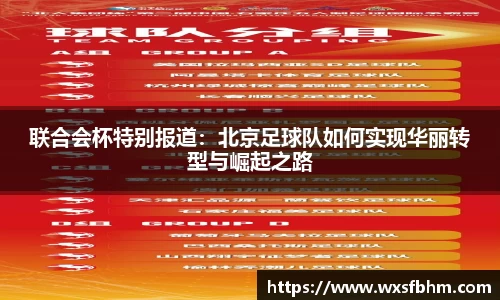 联合会杯特别报道：北京足球队如何实现华丽转型与崛起之路
