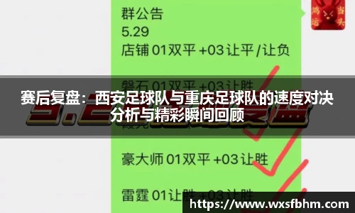 赛后复盘：西安足球队与重庆足球队的速度对决分析与精彩瞬间回顾