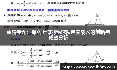 重磅专题：探索上海羽毛球队包夹战术的创新与成效分析