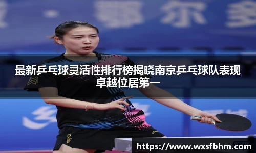 最新乒乓球灵活性排行榜揭晓南京乒乓球队表现卓越位居第一