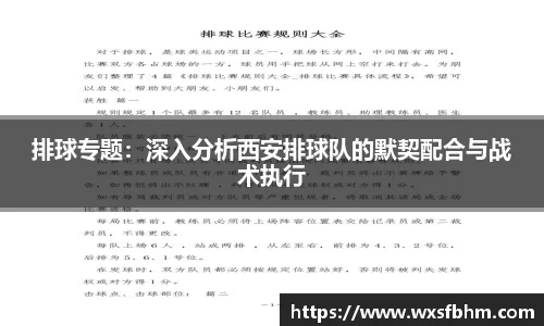 排球专题：深入分析西安排球队的默契配合与战术执行