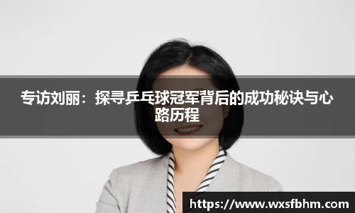 专访刘丽：探寻乒乓球冠军背后的成功秘诀与心路历程