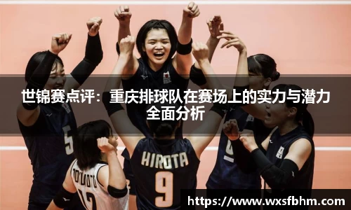 世锦赛点评：重庆排球队在赛场上的实力与潜力全面分析