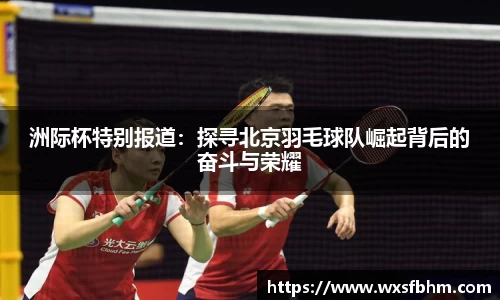 洲际杯特别报道：探寻北京羽毛球队崛起背后的奋斗与荣耀