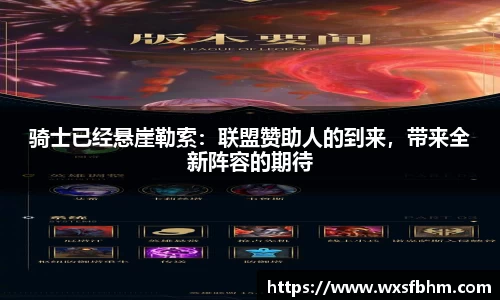 骑士已经悬崖勒索：联盟赞助人的到来，带来全新阵容的期待