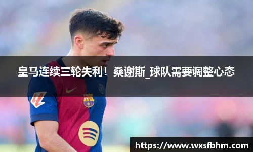 皇马连续三轮失利！桑谢斯_球队需要调整心态