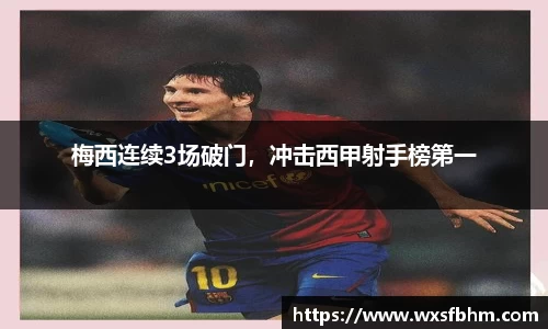 梅西连续3场破门，冲击西甲射手榜第一