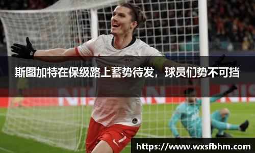 斯图加特在保级路上蓄势待发，球员们势不可挡