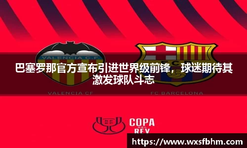 巴塞罗那官方宣布引进世界级前锋，球迷期待其激发球队斗志
