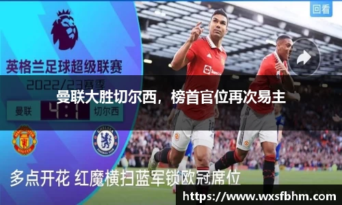 曼联大胜切尔西，榜首官位再次易主