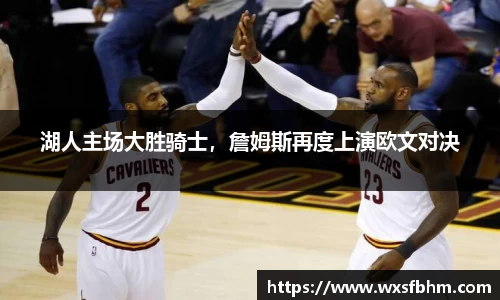 湖人主场大胜骑士，詹姆斯再度上演欧文对决