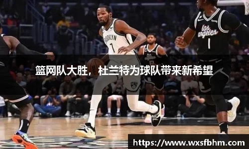 篮网队大胜，杜兰特为球队带来新希望