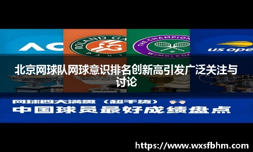 北京网球队网球意识排名创新高引发广泛关注与讨论