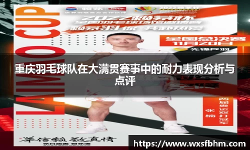 重庆羽毛球队在大满贯赛事中的耐力表现分析与点评