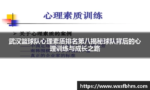 武汉篮球队心理素质排名第八揭秘球队背后的心理训练与成长之路