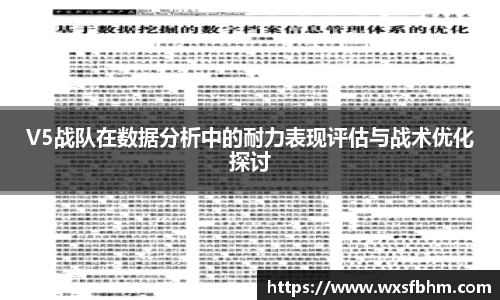 V5战队在数据分析中的耐力表现评估与战术优化探讨