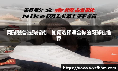 网球装备选购指南：如何选择适合你的网球鞋推荐