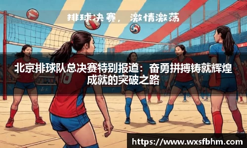 北京排球队总决赛特别报道：奋勇拼搏铸就辉煌成就的突破之路