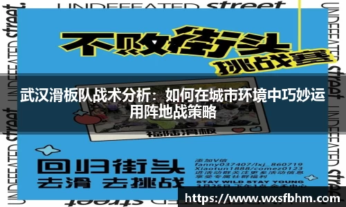 武汉滑板队战术分析：如何在城市环境中巧妙运用阵地战策略