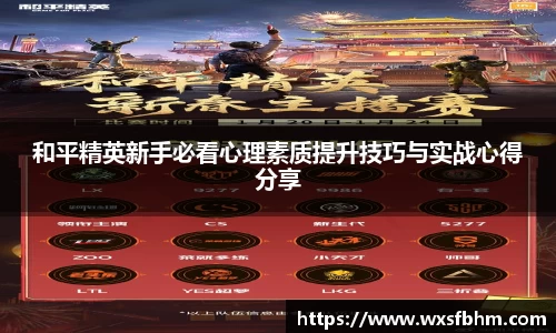 和平精英新手必看心理素质提升技巧与实战心得分享