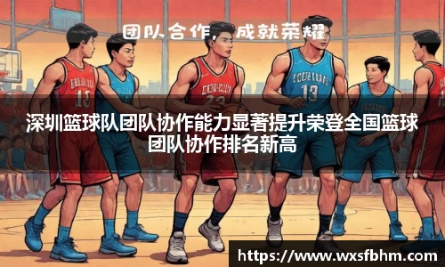 深圳篮球队团队协作能力显著提升荣登全国篮球团队协作排名新高