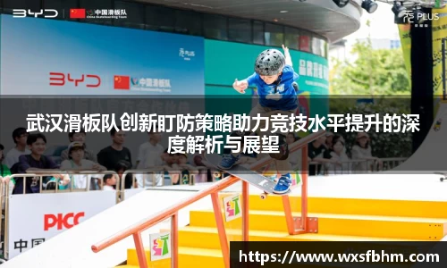 武汉滑板队创新盯防策略助力竞技水平提升的深度解析与展望