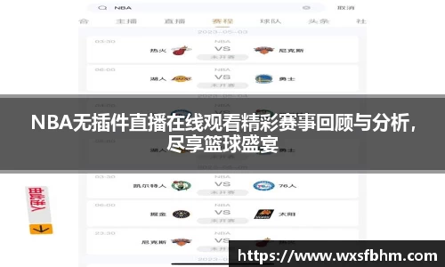 NBA无插件直播在线观看精彩赛事回顾与分析，尽享篮球盛宴