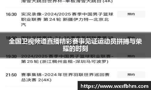 全国卫视频道直播精彩赛事见证运动员拼搏与荣耀的时刻