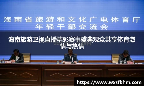 海南旅游卫视直播精彩赛事盛典观众共享体育激情与热情