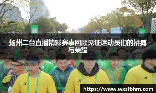 扬州二台直播精彩赛事回顾见证运动员们的拼搏与荣耀