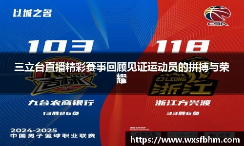 三立台直播精彩赛事回顾见证运动员的拼搏与荣耀